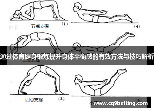 通过体育健身锻炼提升身体平衡感的有效方法与技巧解析