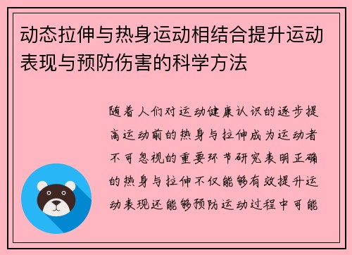 动态拉伸与热身运动相结合提升运动表现与预防伤害的科学方法