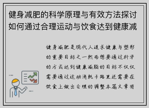 健身减肥的科学原理与有效方法探讨如何通过合理运动与饮食达到健康减脂目标