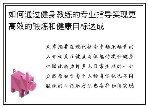 如何通过健身教练的专业指导实现更高效的锻炼和健康目标达成