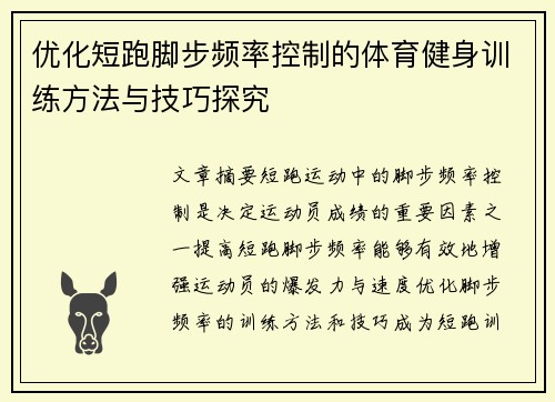 优化短跑脚步频率控制的体育健身训练方法与技巧探究