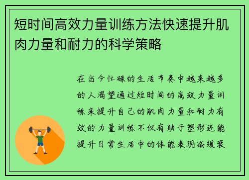 短时间高效力量训练方法快速提升肌肉力量和耐力的科学策略