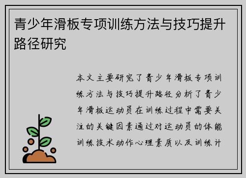 青少年滑板专项训练方法与技巧提升路径研究