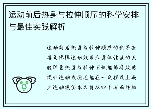 运动前后热身与拉伸顺序的科学安排与最佳实践解析