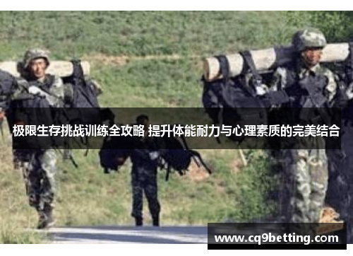 极限生存挑战训练全攻略 提升体能耐力与心理素质的完美结合