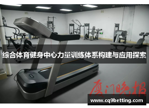 综合体育健身中心力量训练体系构建与应用探索