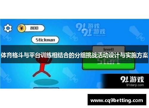 体育格斗与平台训练相结合的分组挑战活动设计与实施方案